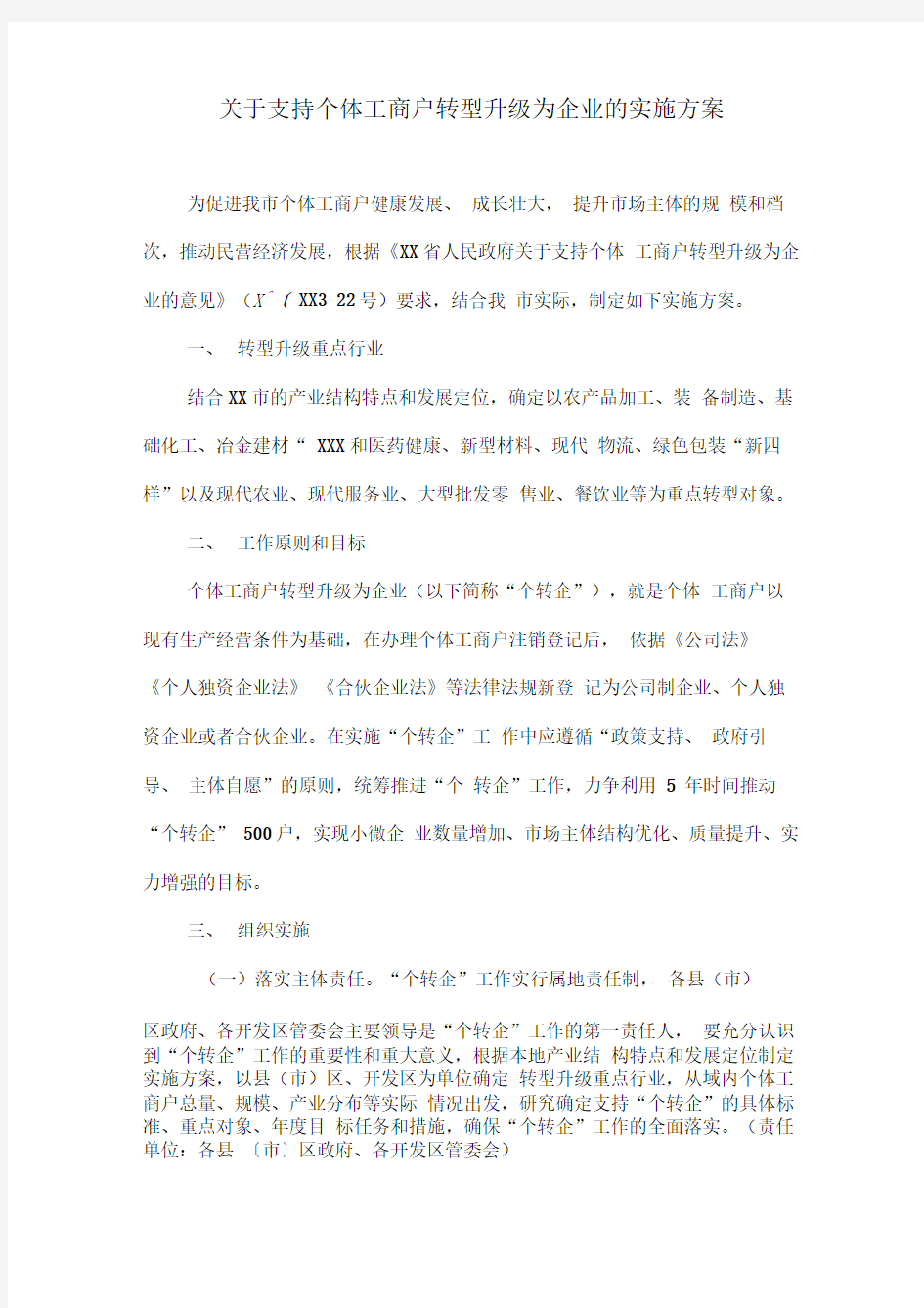 关于支持个体工商户转型升级为企业的实施方案