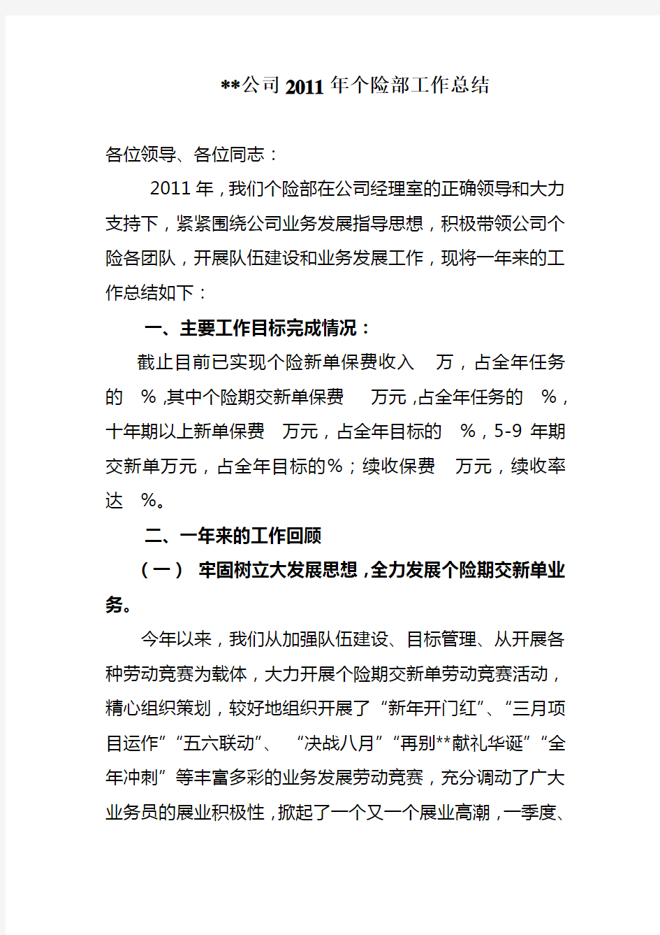 xx保险公司个险部工作总结