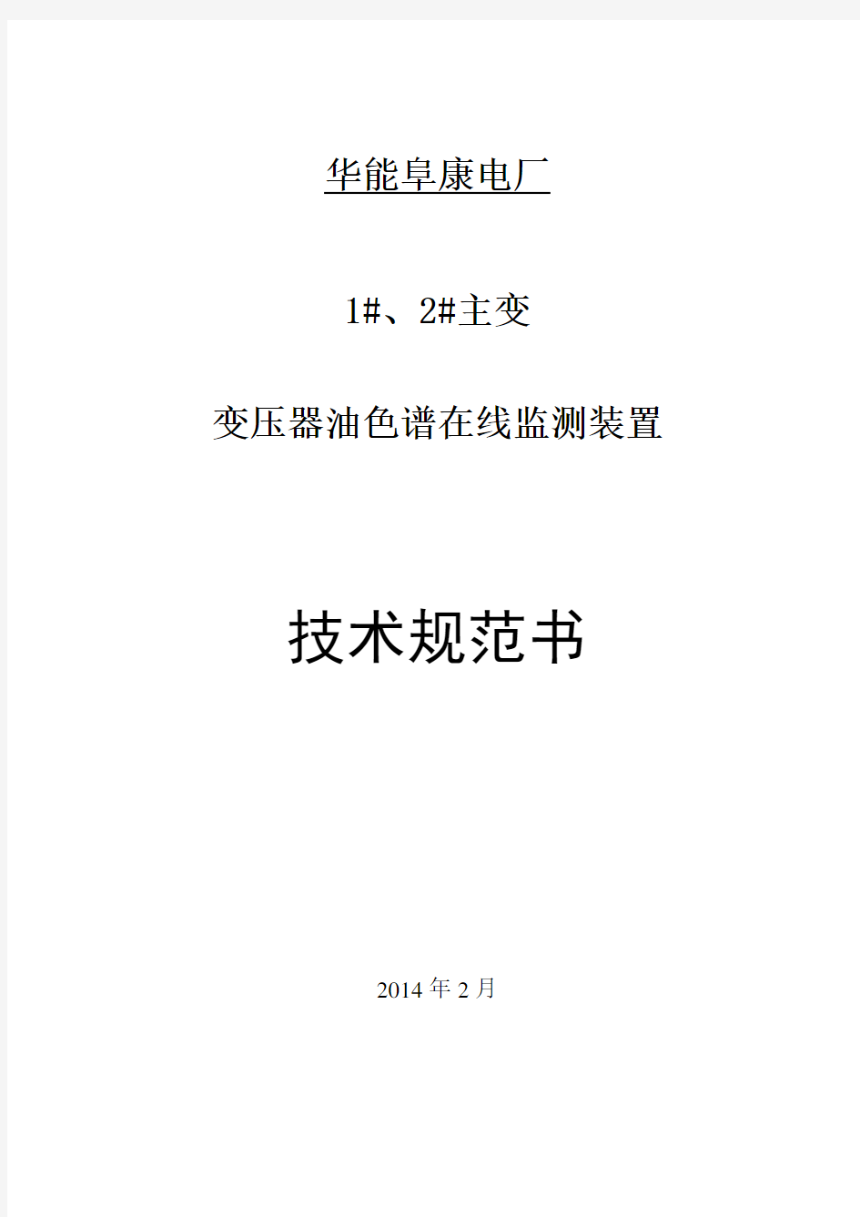 阜康热电主变油色谱在线监测装置技术规范书专用