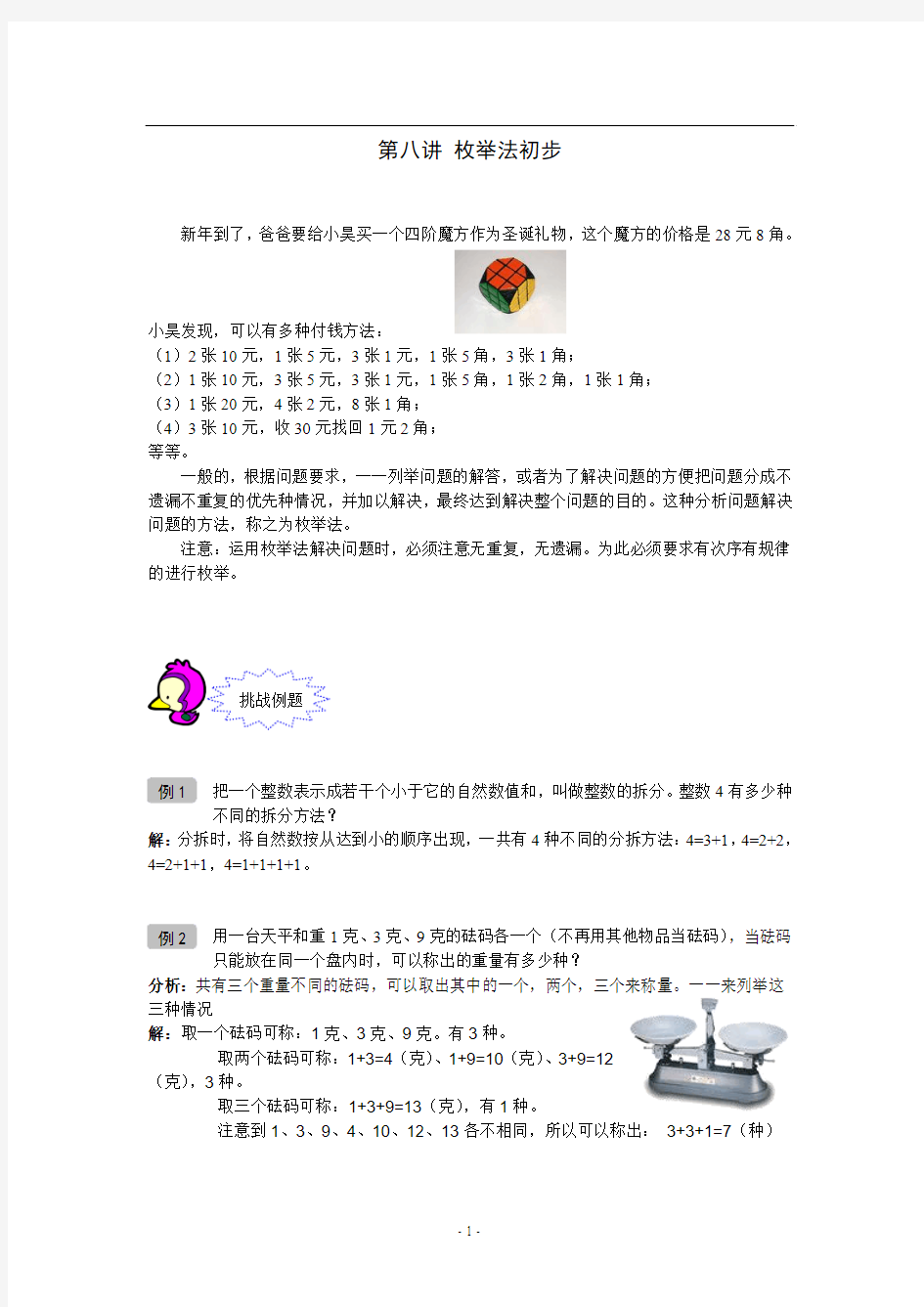 奥数 一年级 教案 第08讲 枚举法初步 教师版