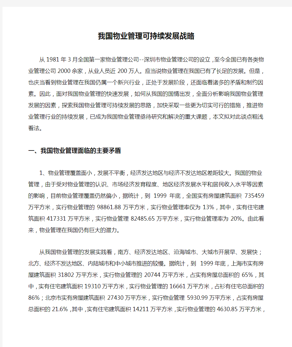 我国物业管理可持续发展战略 