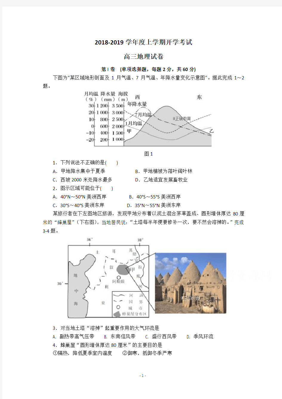 (完整版)2018-2019学年第一学期高三地理试题1