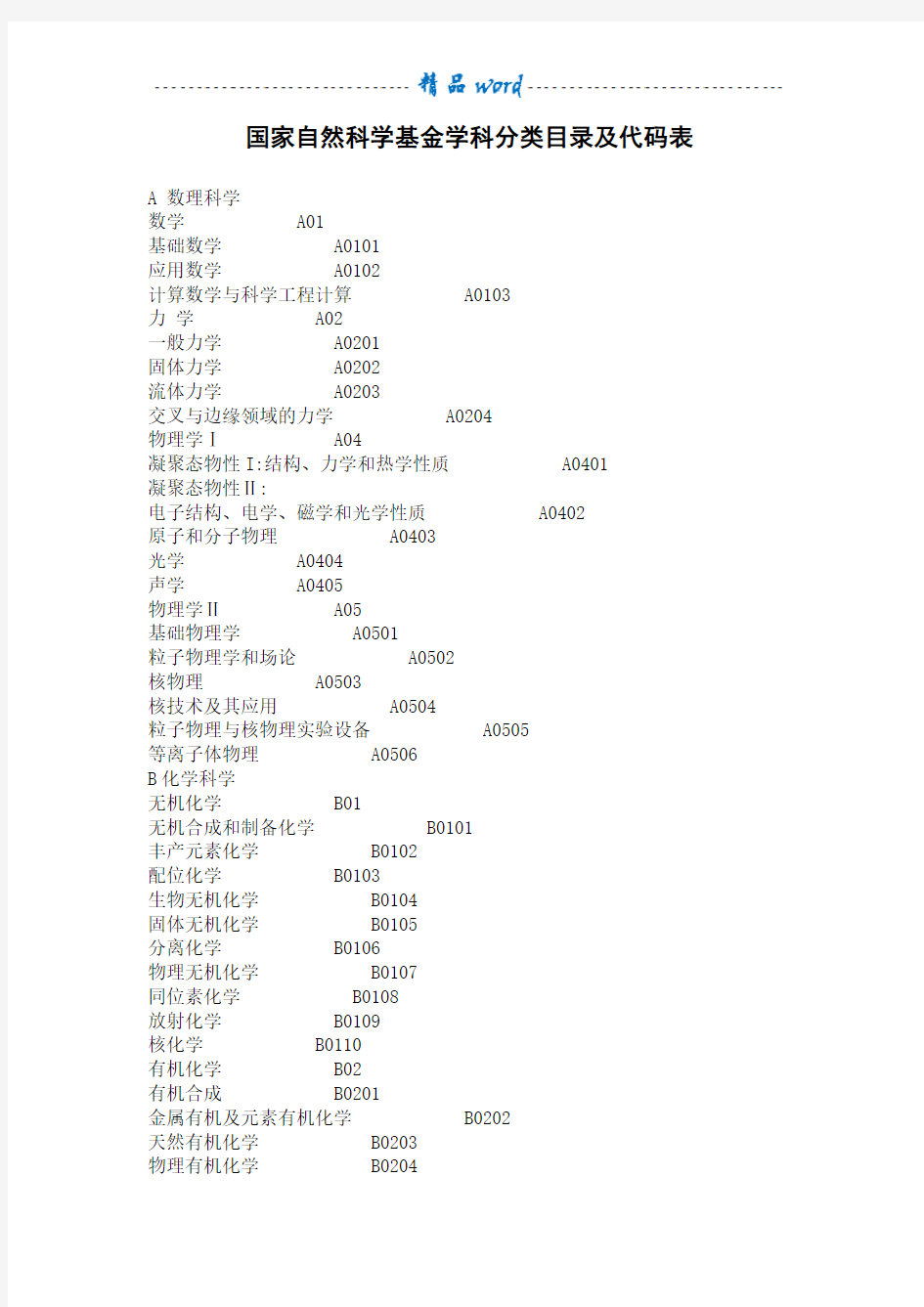 国家自然科学基金学科分类目录及代码表