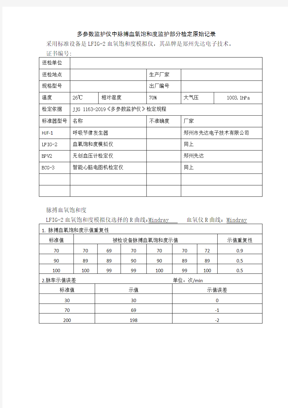 多参数监护仪中脉搏血氧饱和度监护部分检定原始记录