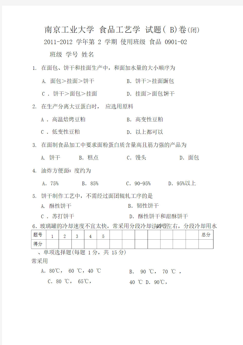 食品工艺学试卷和答案