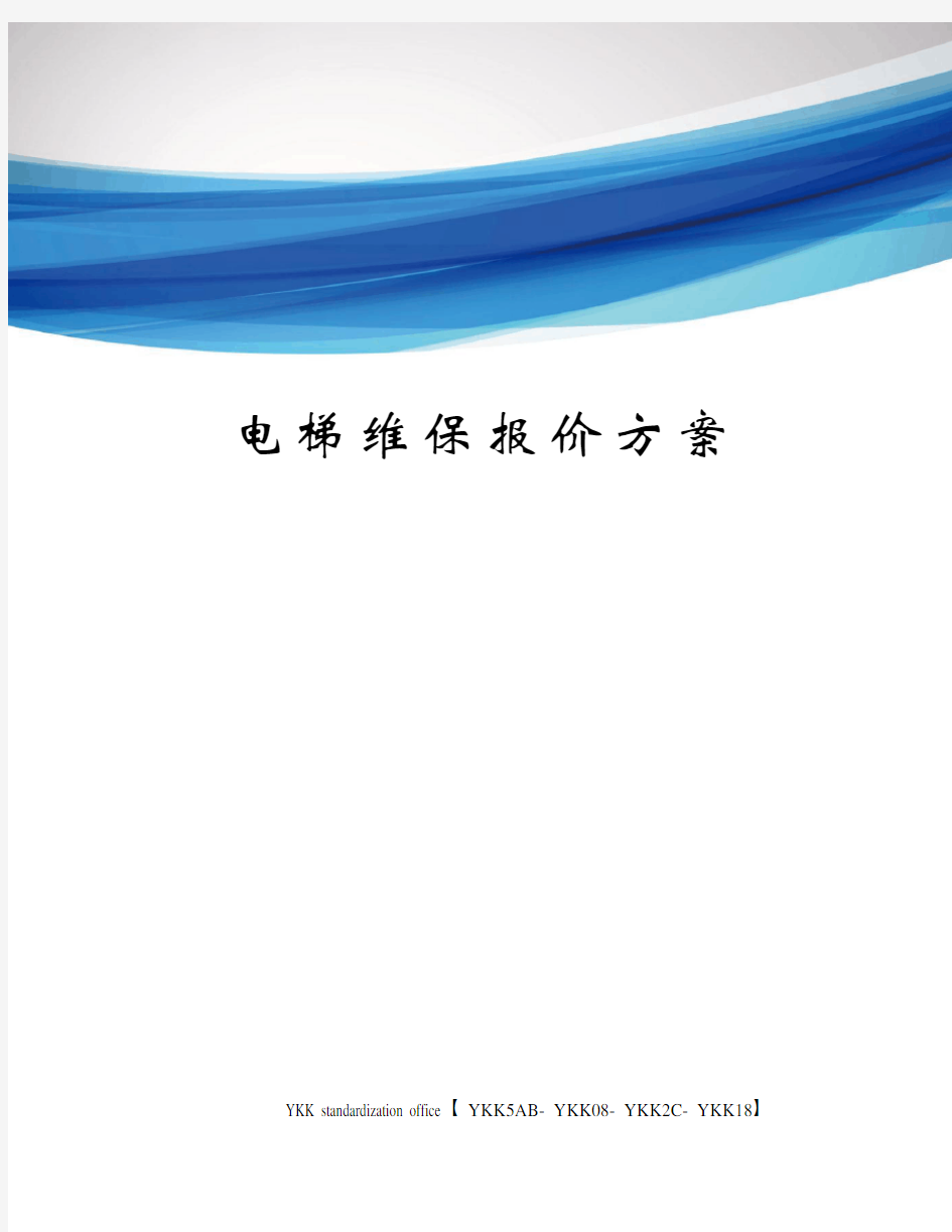 电梯维保报价方案审批稿