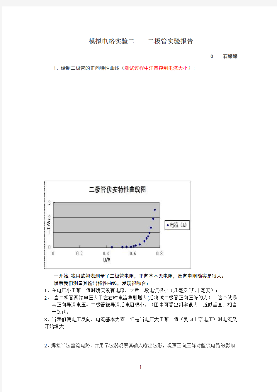 模电实验报告二极管使用