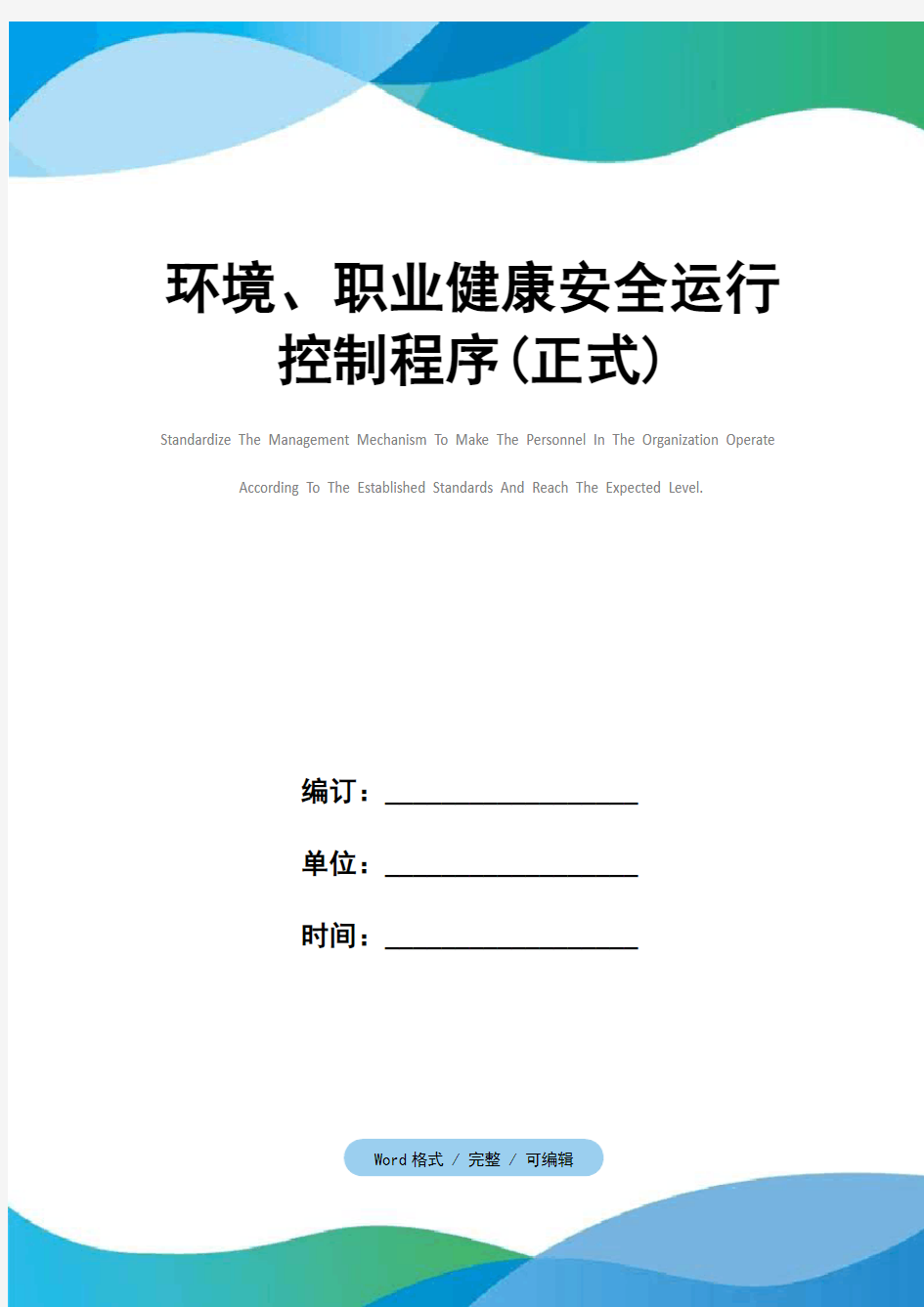 环境、职业健康安全运行控制程序(正式)