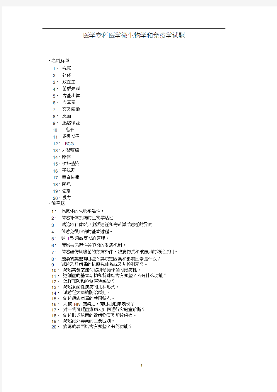 医学专科医学微生物学和免疫学试题.docx