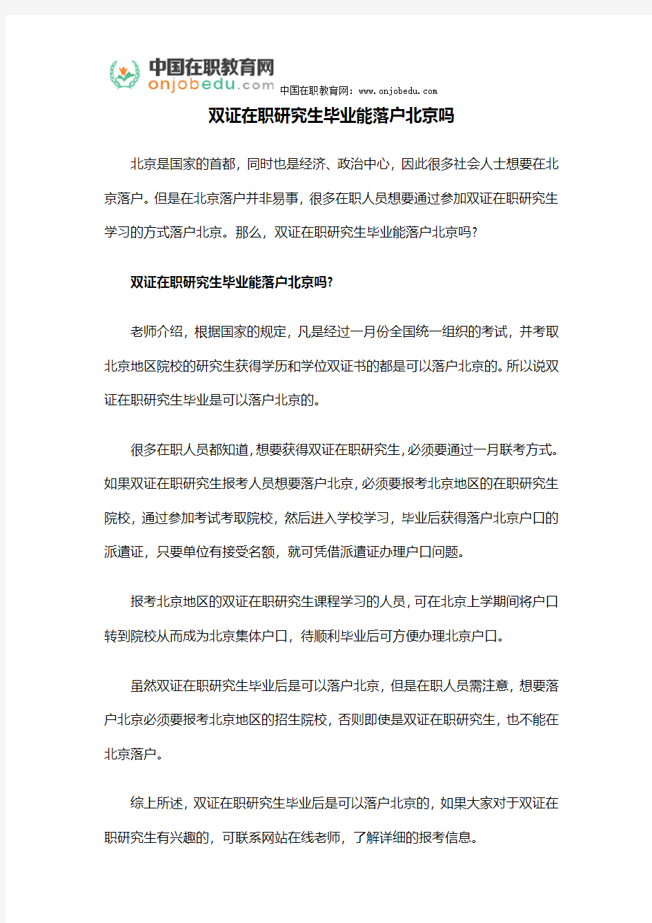 双证在职研究生毕业能落户北京吗