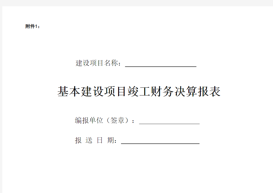 基建项目竣工财务决算报表与填表说明讲课稿