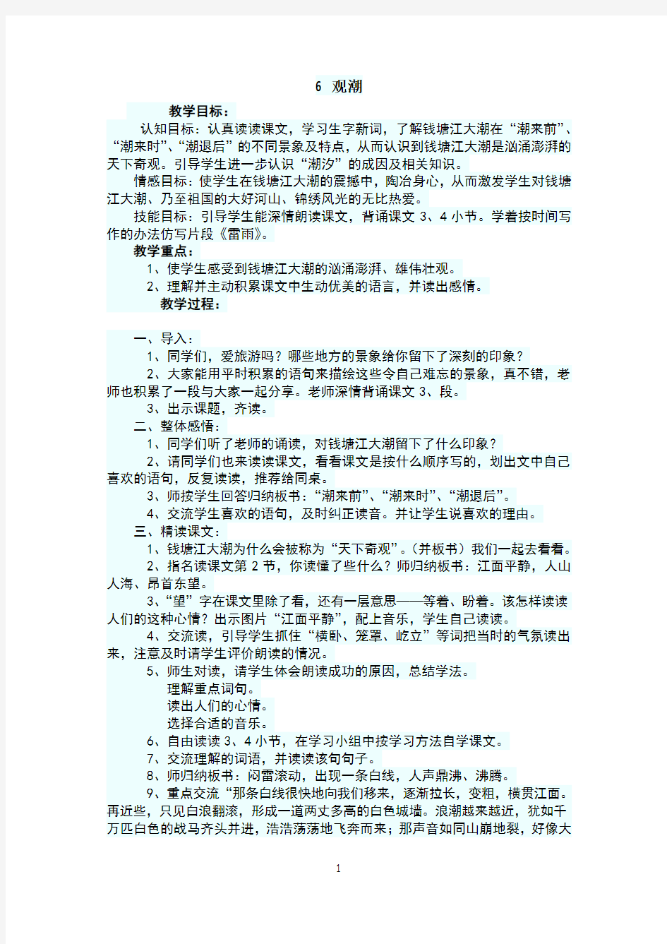 6.观潮教案设计