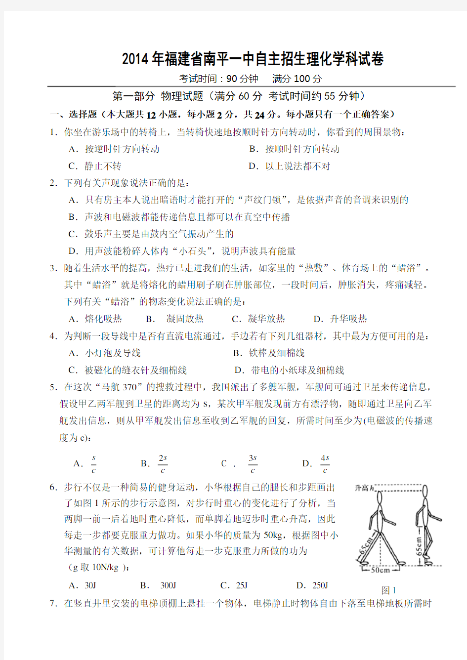 福建省南平一中自主招生物理化学试卷