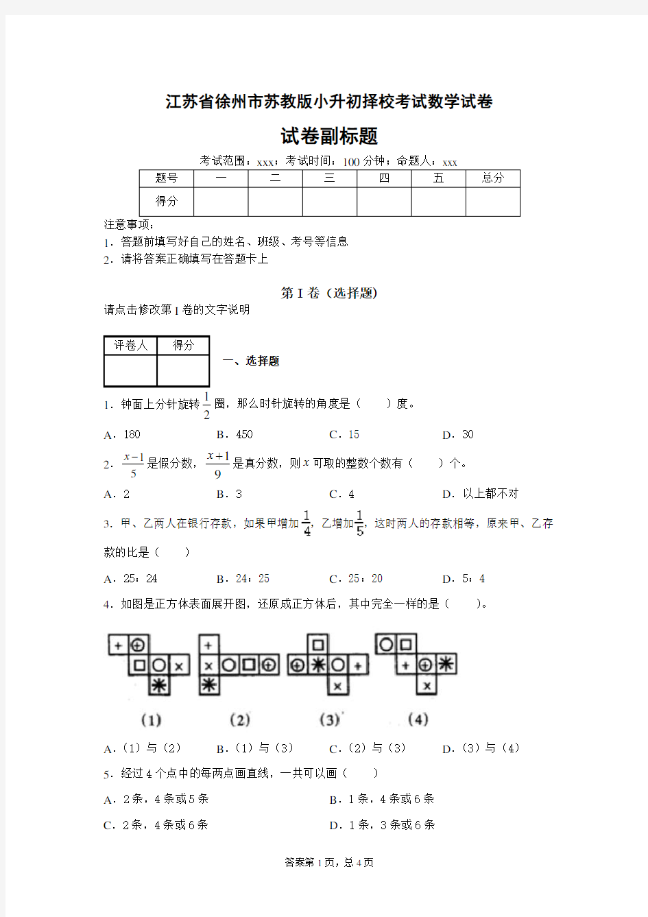 小学数学江苏省徐州市苏教版小升初择校考试数学试卷