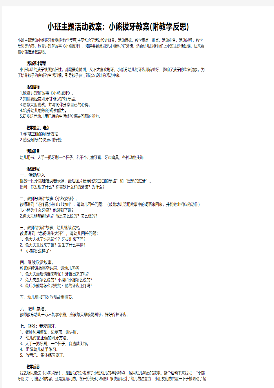 小班主题活动教案：小熊拔牙教案(附教学反思)