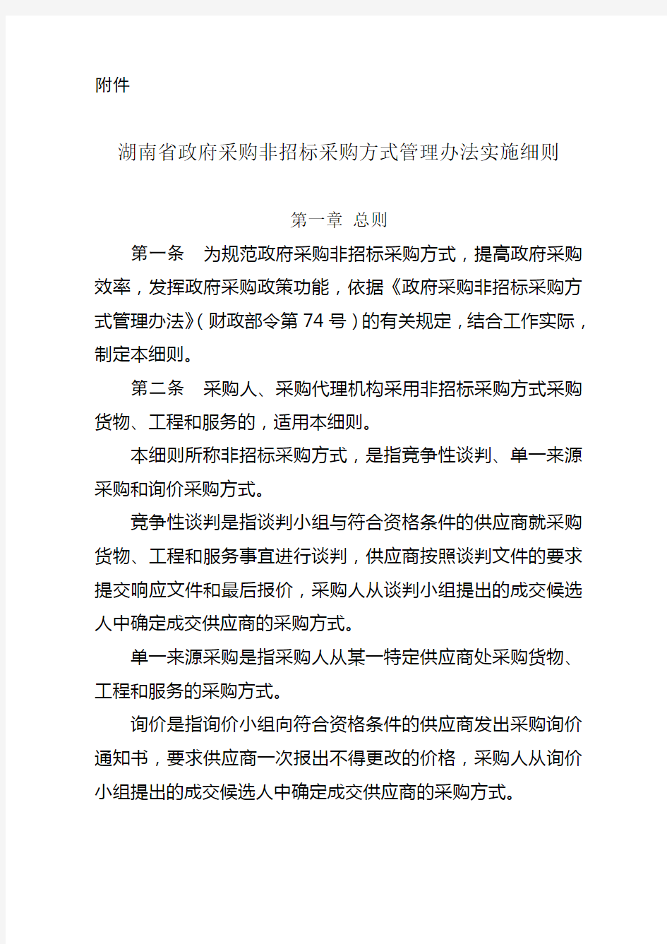 湖南省政府采购非招标采购方式管理办法实施细则