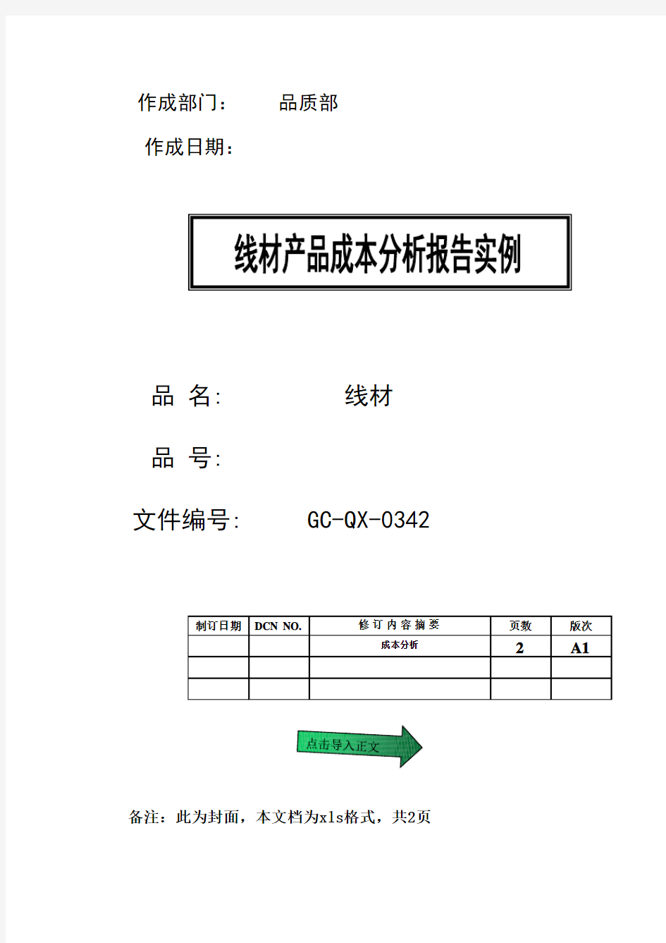 线材成本分析报告样板