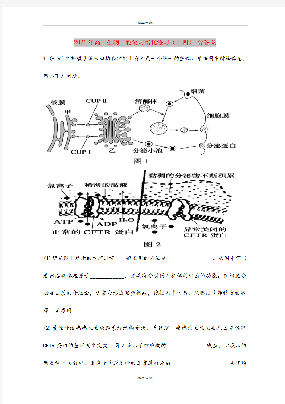 2021年高三生物二轮复习培优练习(十四) 含答案