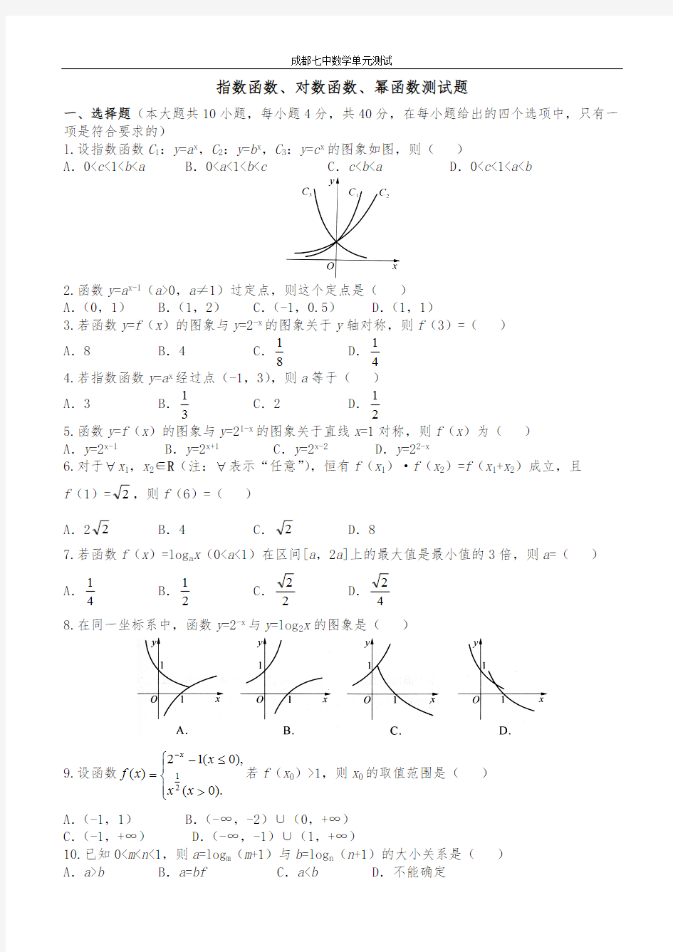 指数函数对数函数幂函数单元测试题(有答案)精品资料