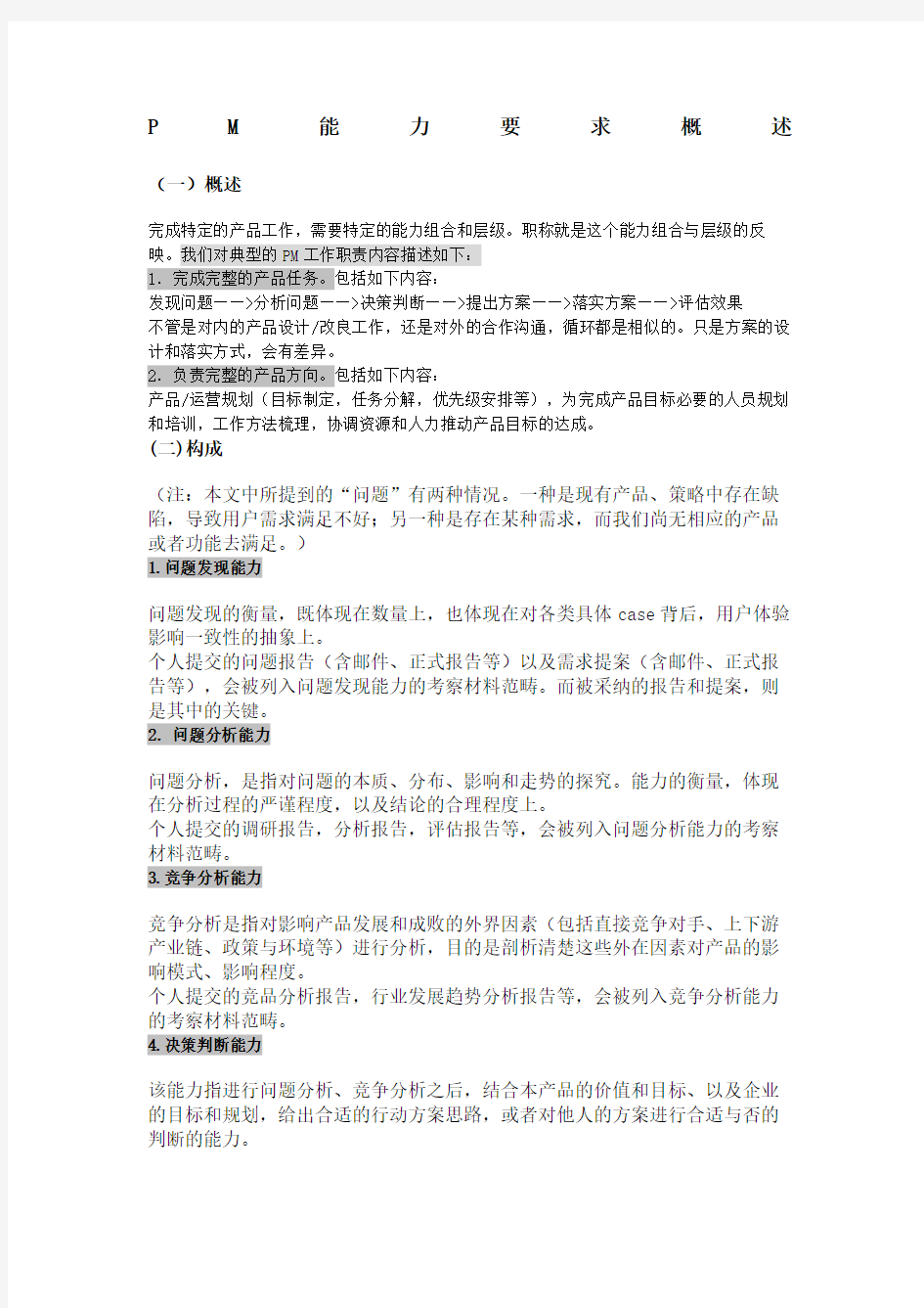 产品经理技能要求与评价