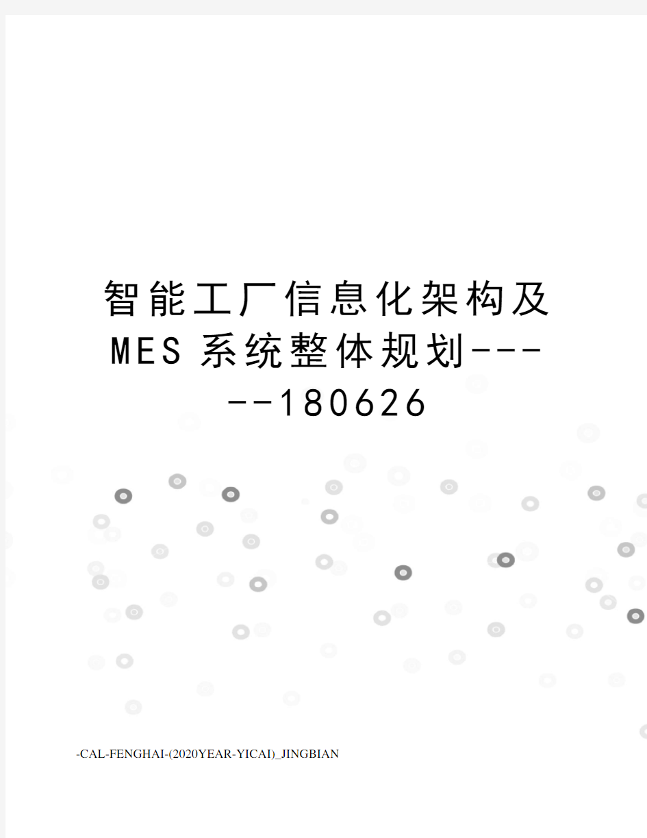 智能工厂信息化架构及MES系统整体规划-----180626