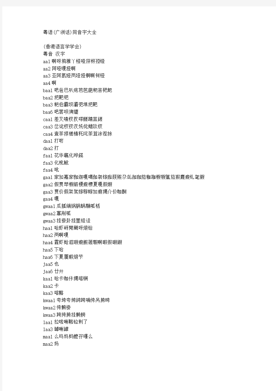 粤语同音字