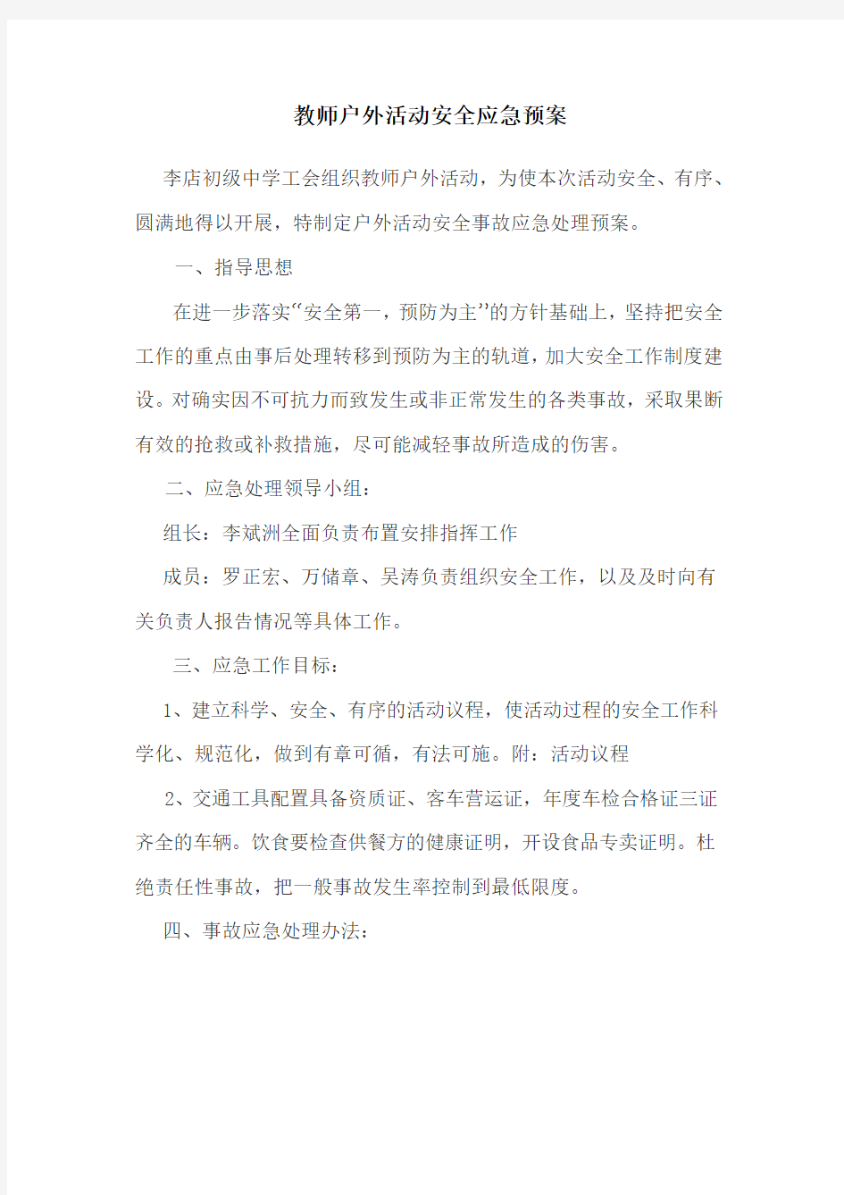 教师户外活动安全应急预案