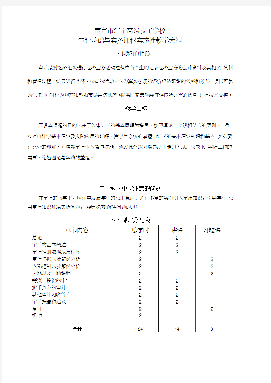 审计基础课程实施性教学大纲