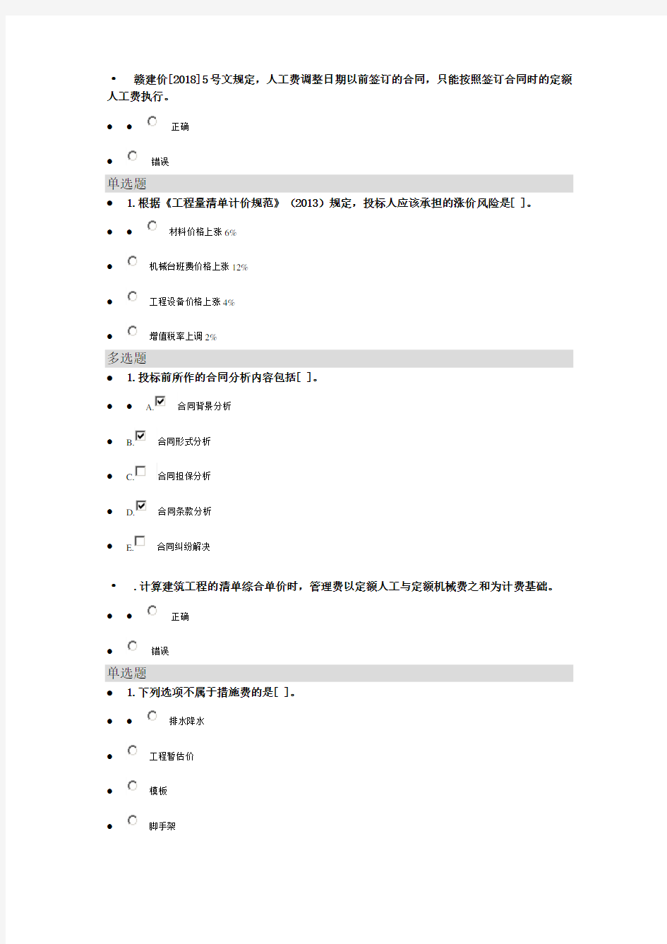 2020二级建造师继续教学选修课题库.doc