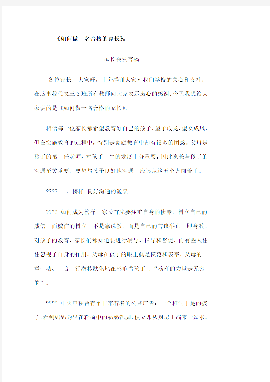 家长会发言稿如何做一个合格的家长