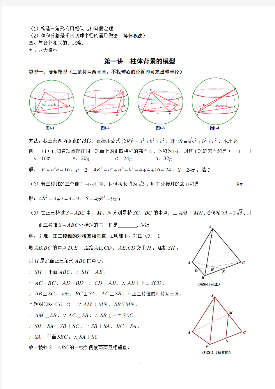 搞定空间几何体的外接球与内切球(教师版)(推荐文档)