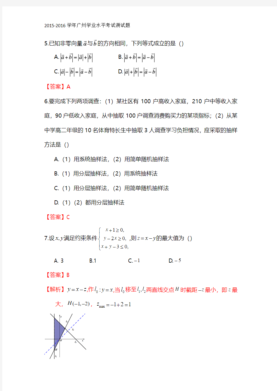 2015-2016学年度广东高中学生学业水平测试数学试题(解析版)