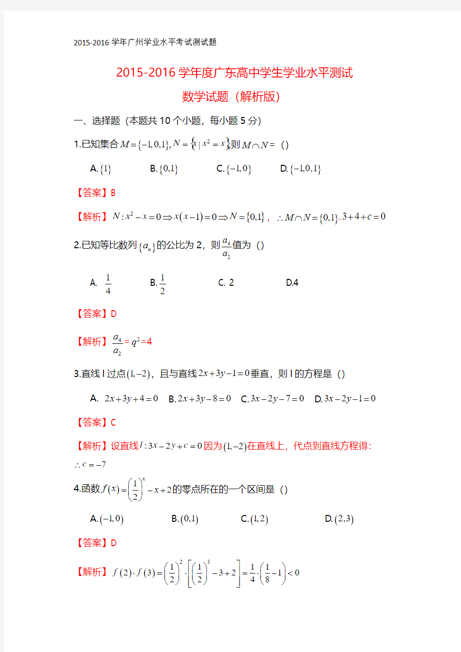 2015-2016学年度广东高中学生学业水平测试数学试题(解析版)