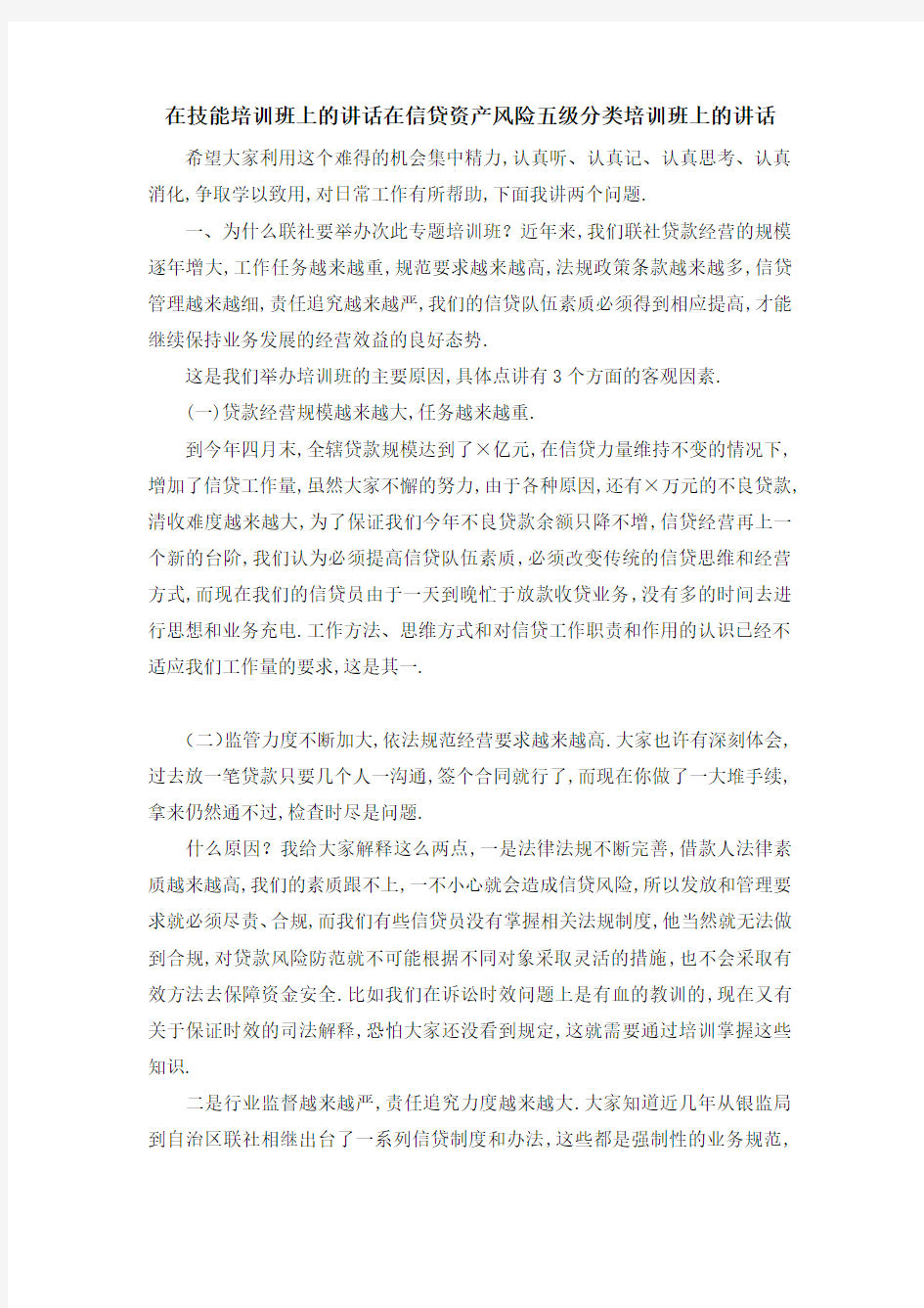 在技能培训班上的讲话 在信贷资产风险五级分类培训班上的讲话 精品