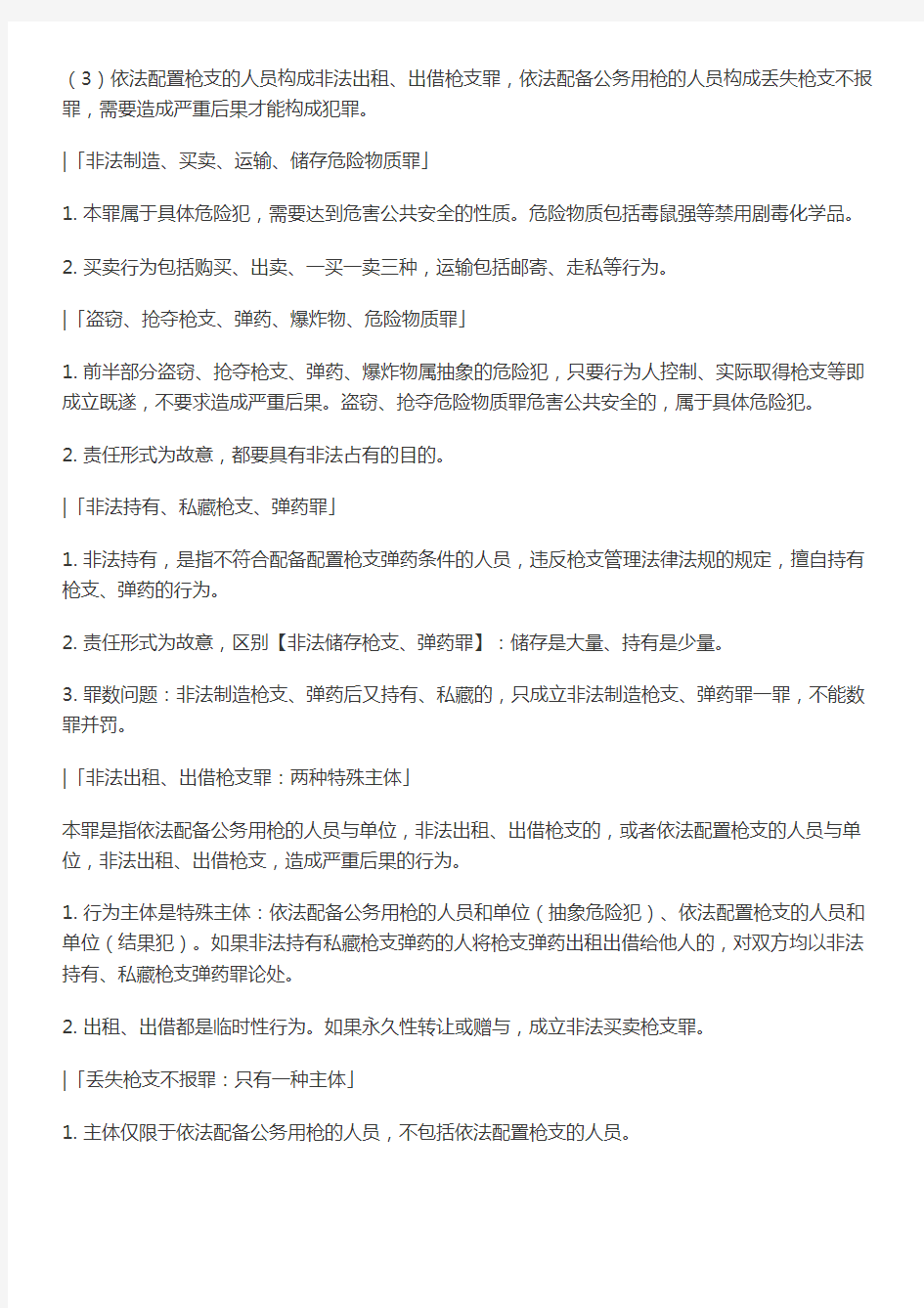 第拾伍期_危害公共安全罪(下)——重点知识点