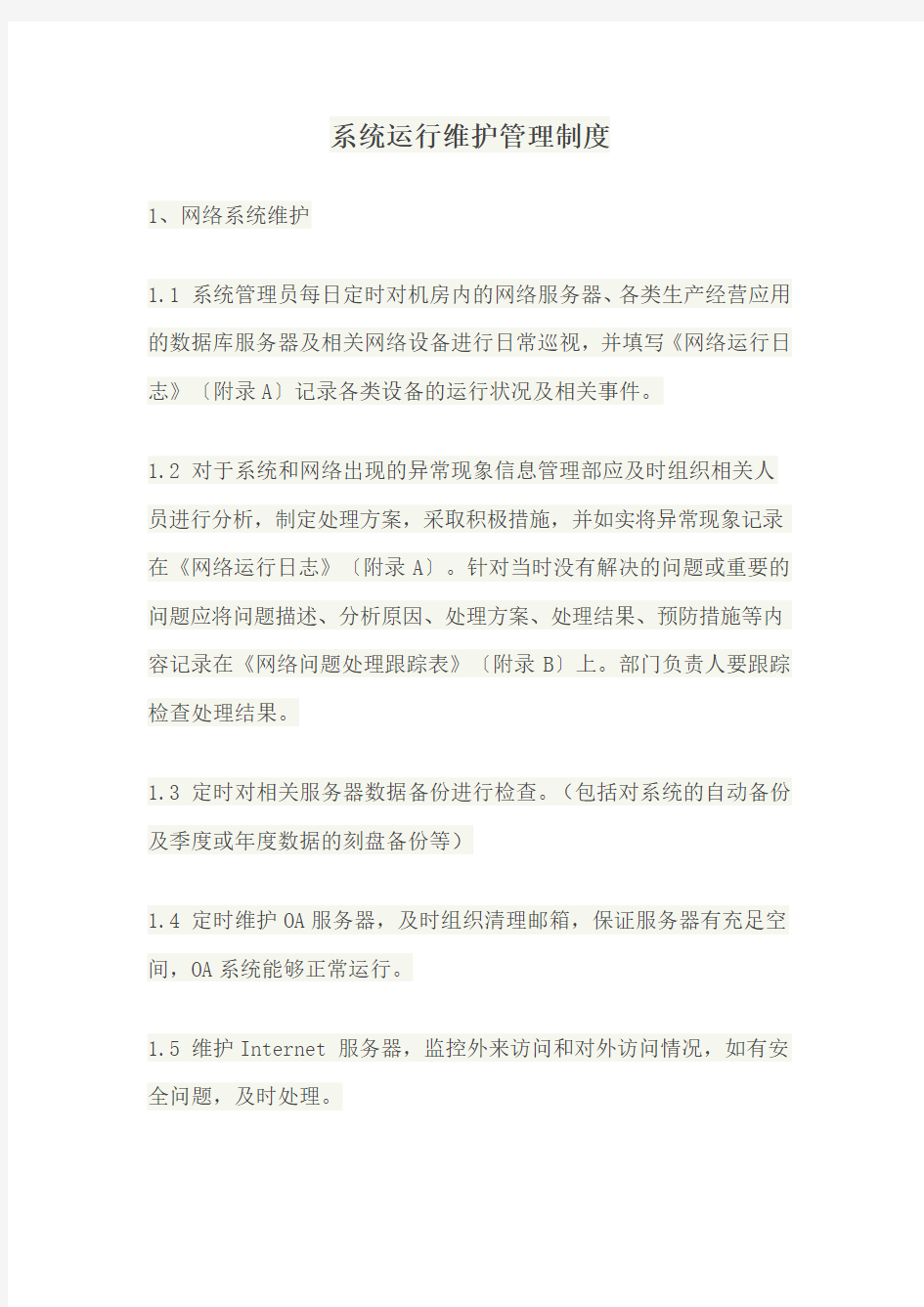 系统运行维护管理制度