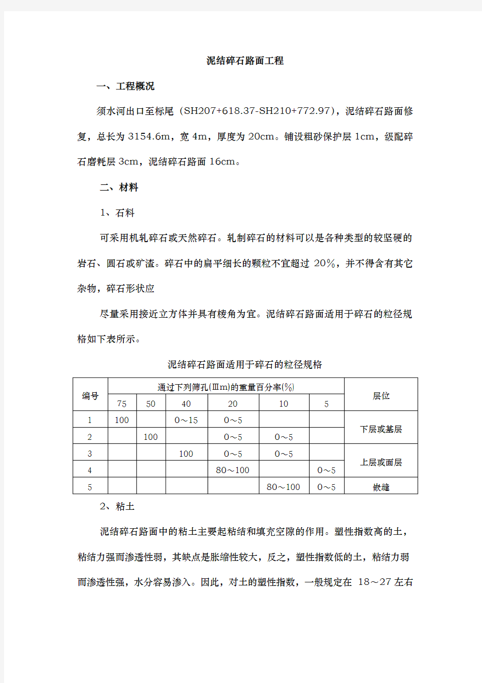 泥结碎石路面施工工艺标准