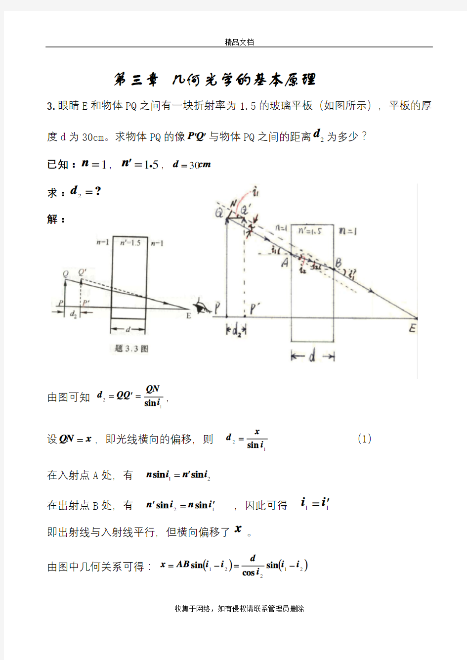 第三章__几何光学的基本原理复习课程