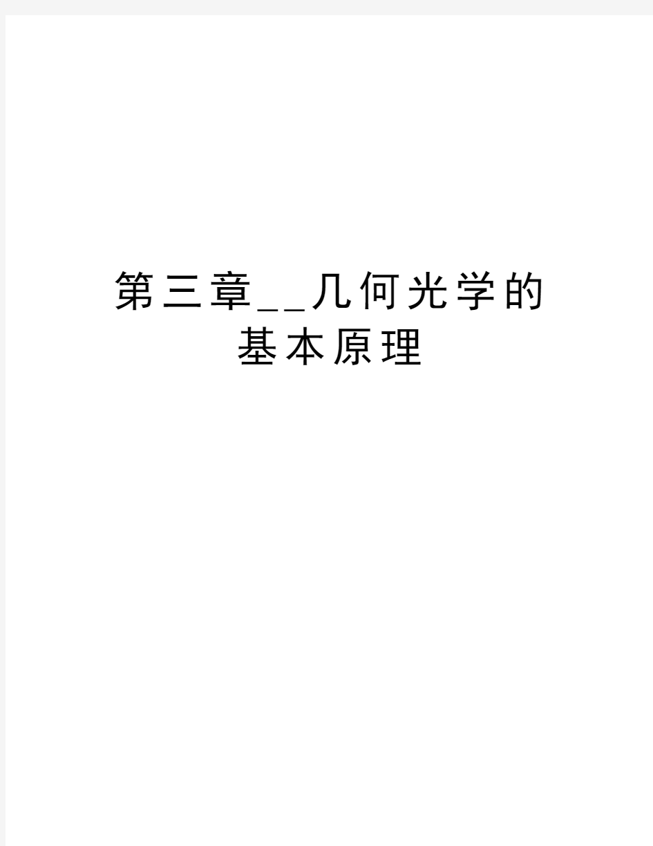 第三章__几何光学的基本原理复习课程