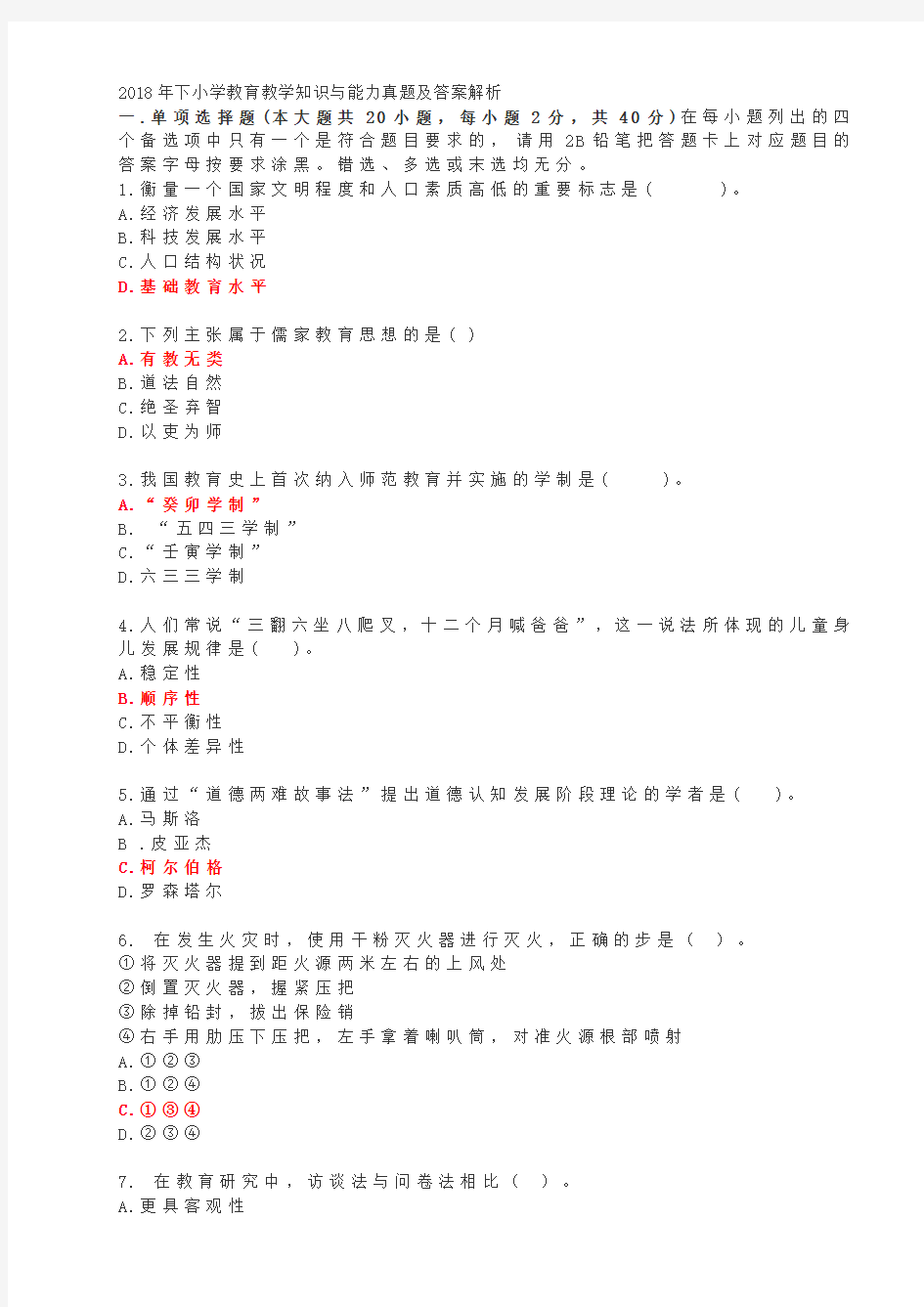 (完整版)2018年下小学教育教学知识与能力真题及答案解析