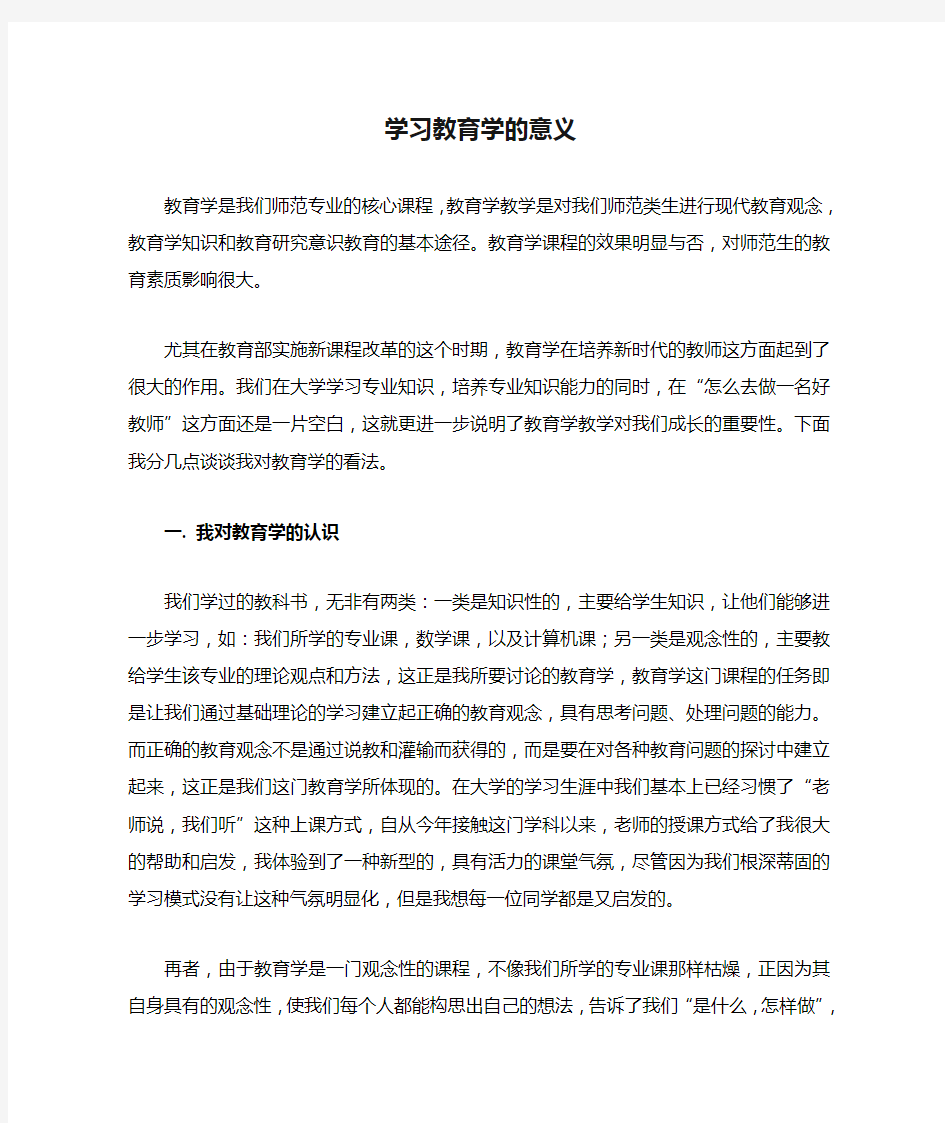 (精选)学习教育学的意义