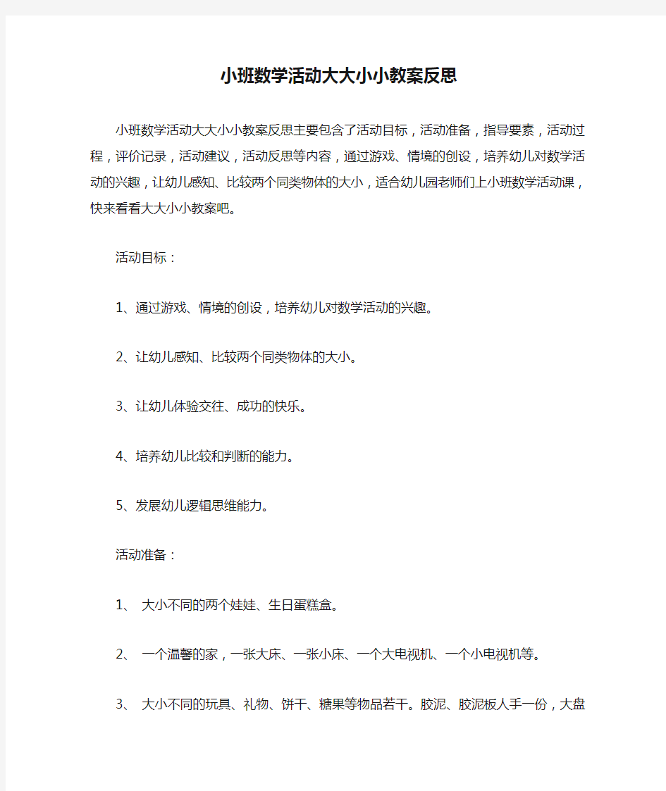 小班数学活动大大小小教案反思