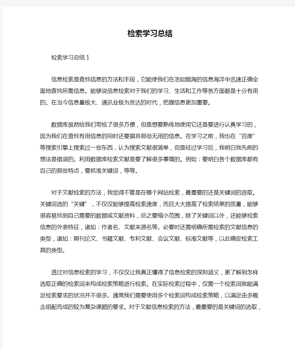 检索学习总结