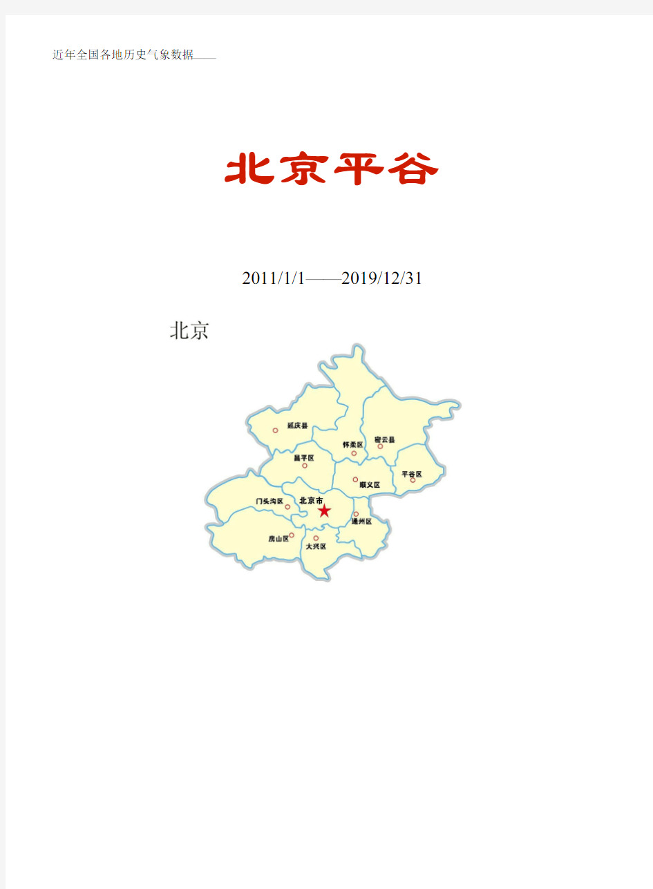 全国各区县近年天气数据：北京平谷