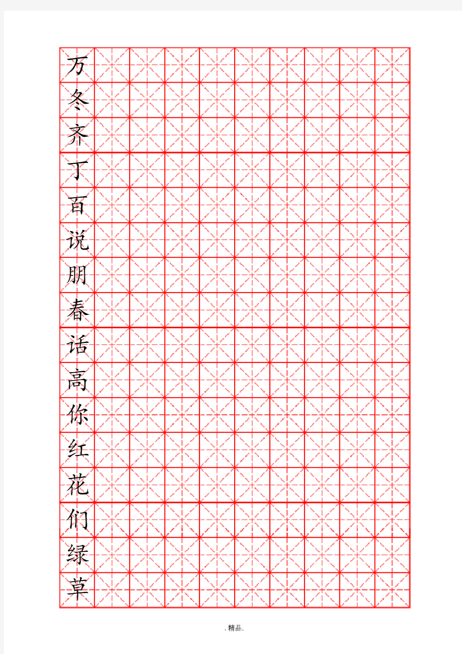 模板【精品】米字格硬笔书法字帖.doc