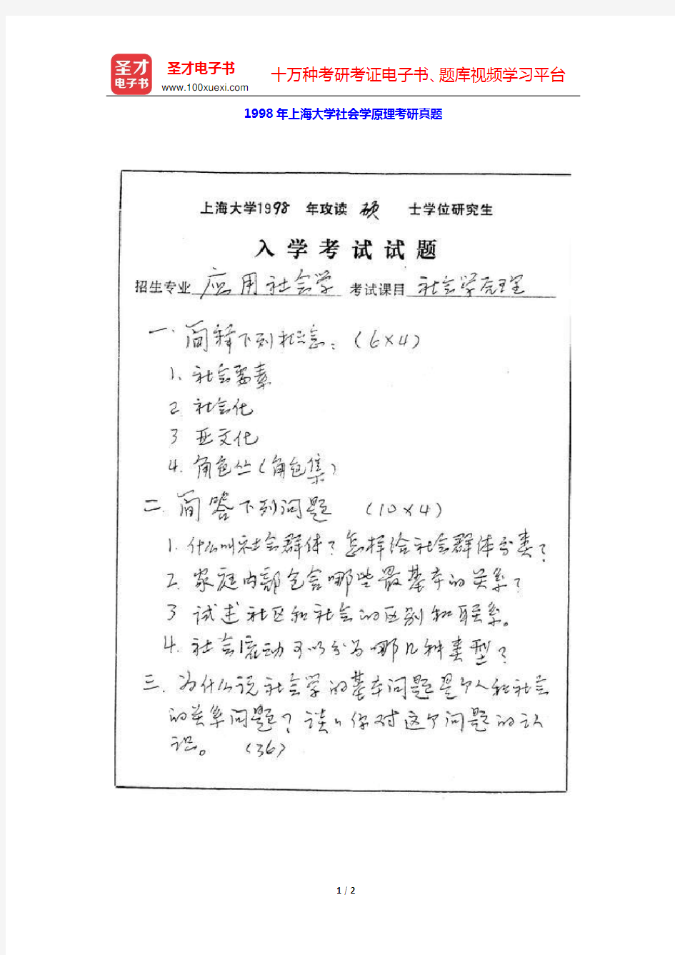 1998年上海大学社会学原理考研真题【圣才出品】