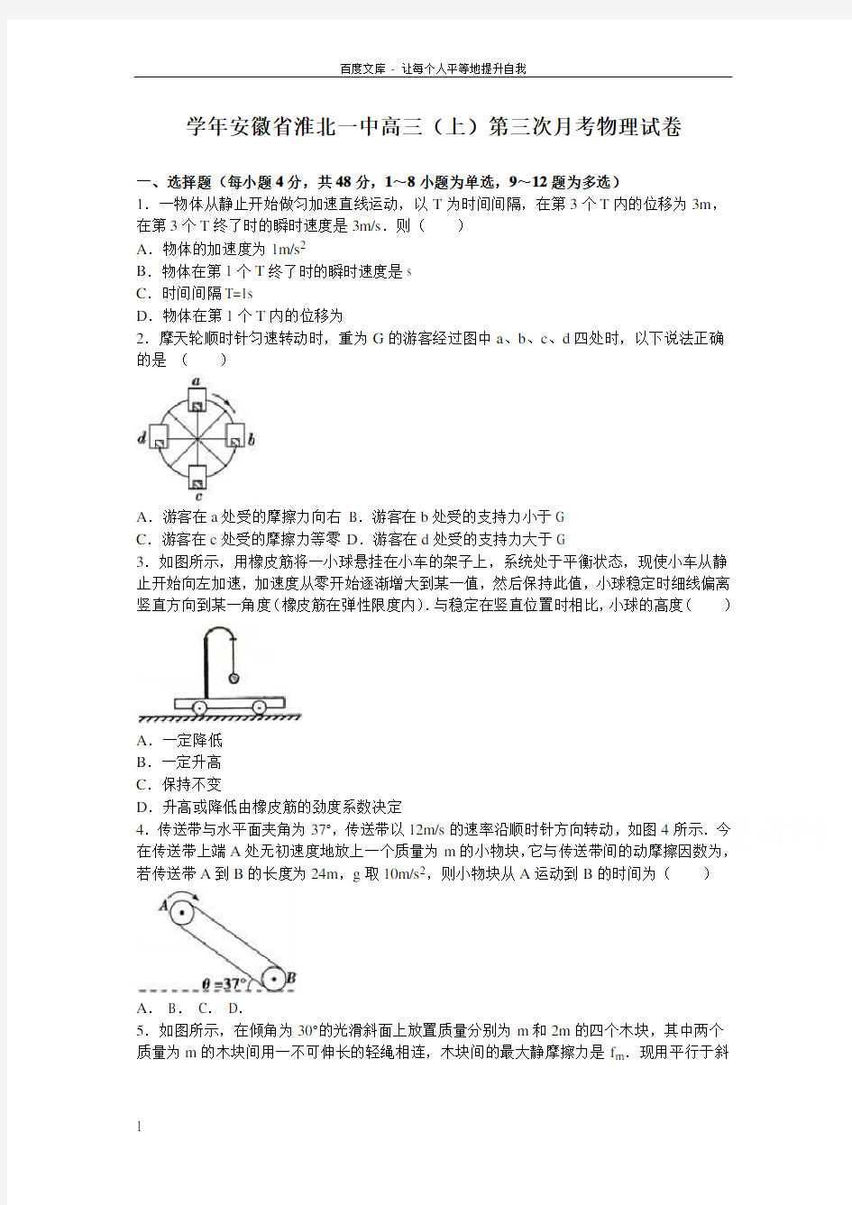 安徽省淮北2017届高三上学期第三次月考物理试卷