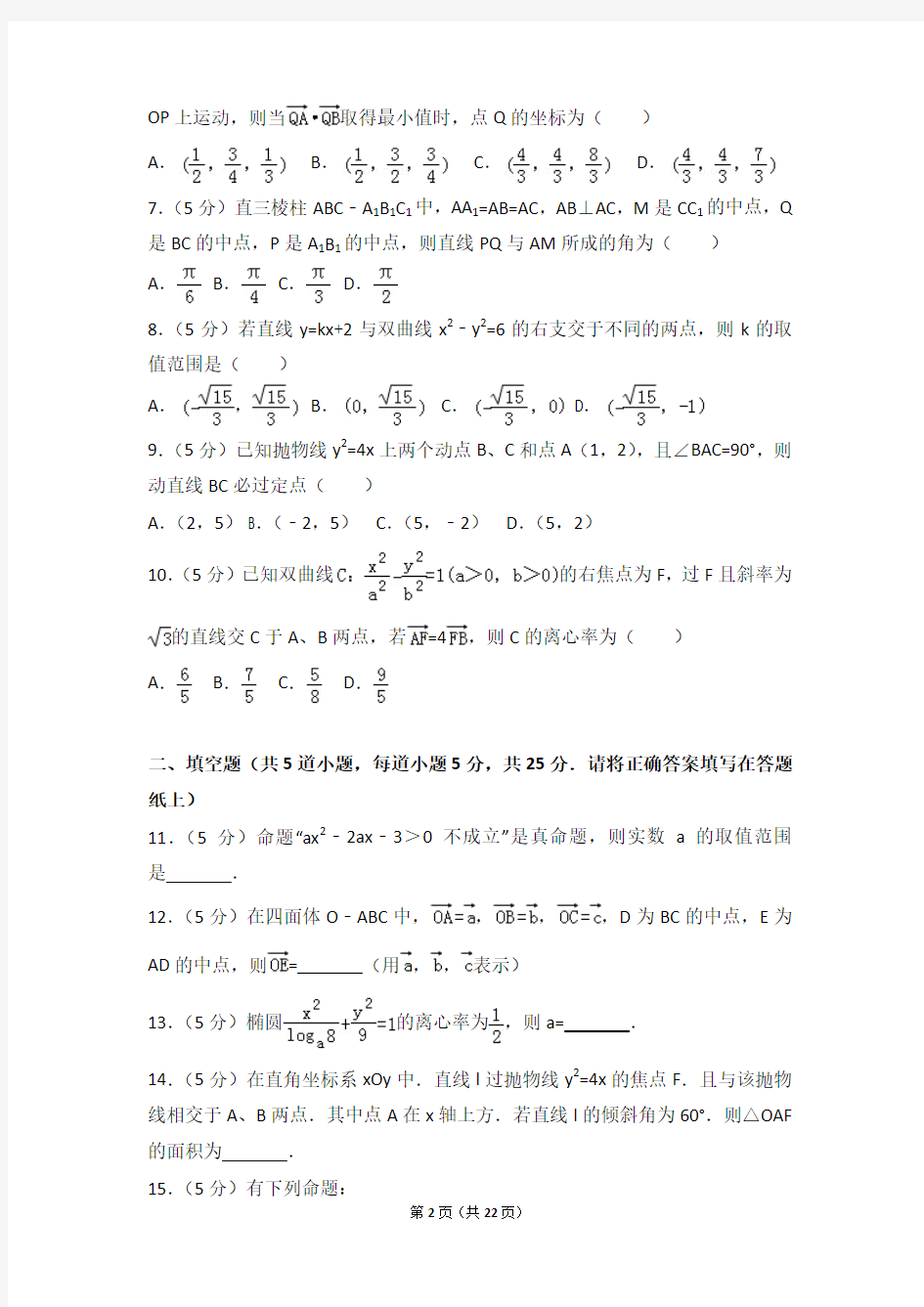 2015-2016年山东省滨州市邹平双语学校高二上学期数学期中试卷带答案(理科)