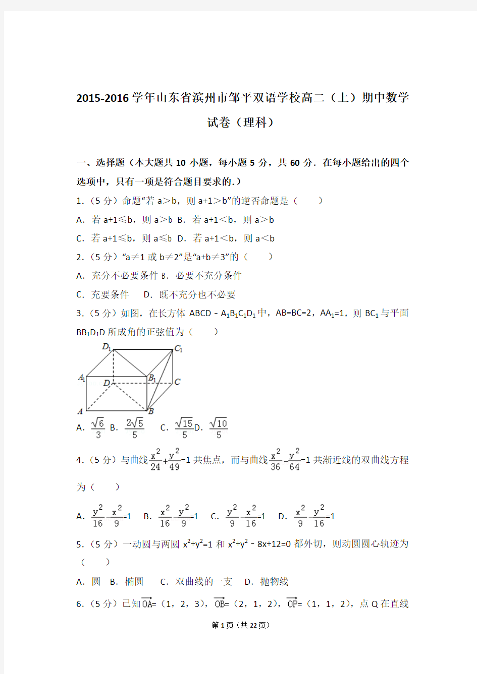 2015-2016年山东省滨州市邹平双语学校高二上学期数学期中试卷带答案(理科)