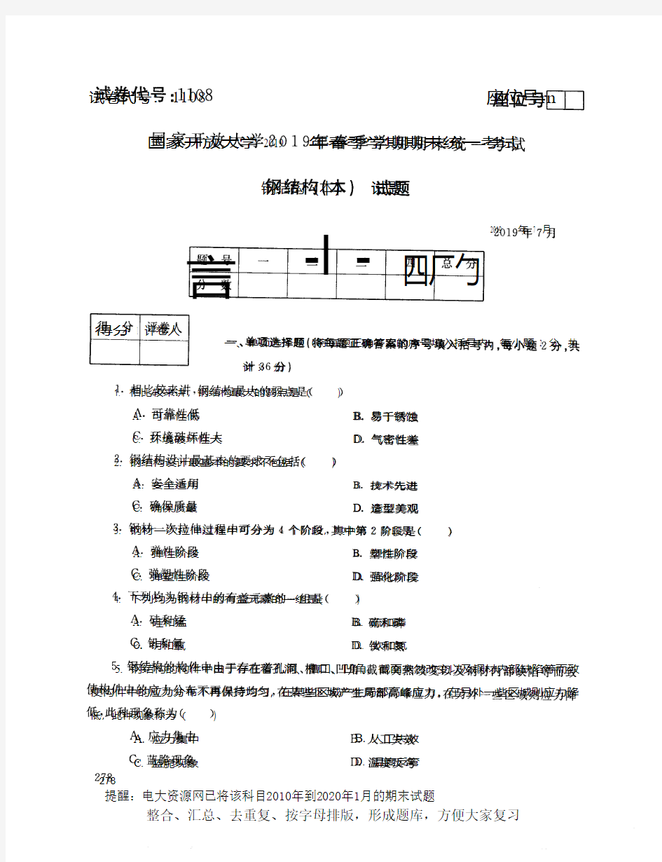 电大1108《钢结构(本)》开放大学期末考试试题2019年7月(含答案)